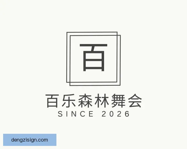 发现百乐森林舞会