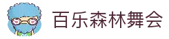 百乐森林舞会(中国游)官方网站